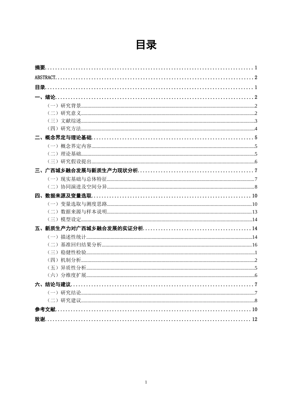 26年CH数字经济 新质生产力对广西城乡融合的影响分析和政策建议(18014字).docx_第4页