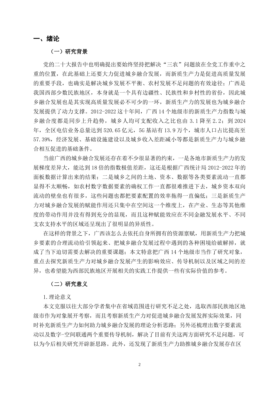 26年CH数字经济 新质生产力对广西城乡融合的影响分析和政策建议(18014字).docx_第5页