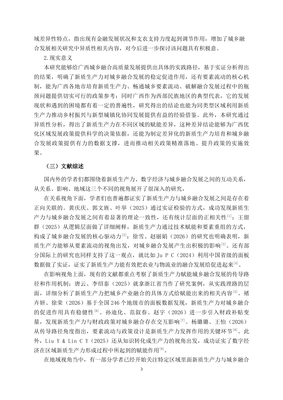 26年CH数字经济 新质生产力对广西城乡融合的影响分析和政策建议(18014字).docx_第6页