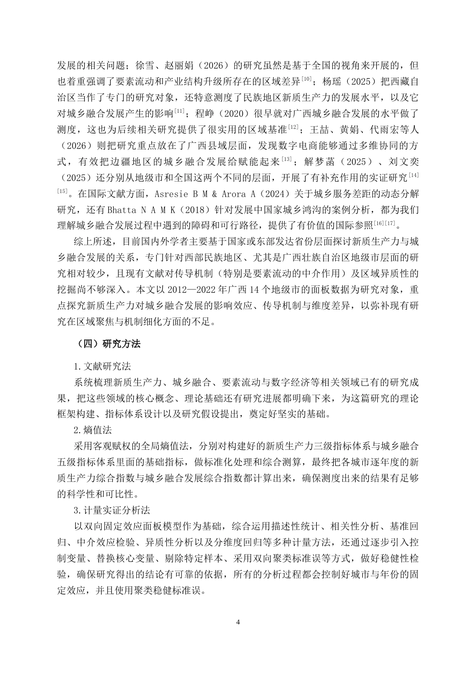26年CH数字经济 新质生产力对广西城乡融合的影响分析和政策建议(18014字).docx_第7页