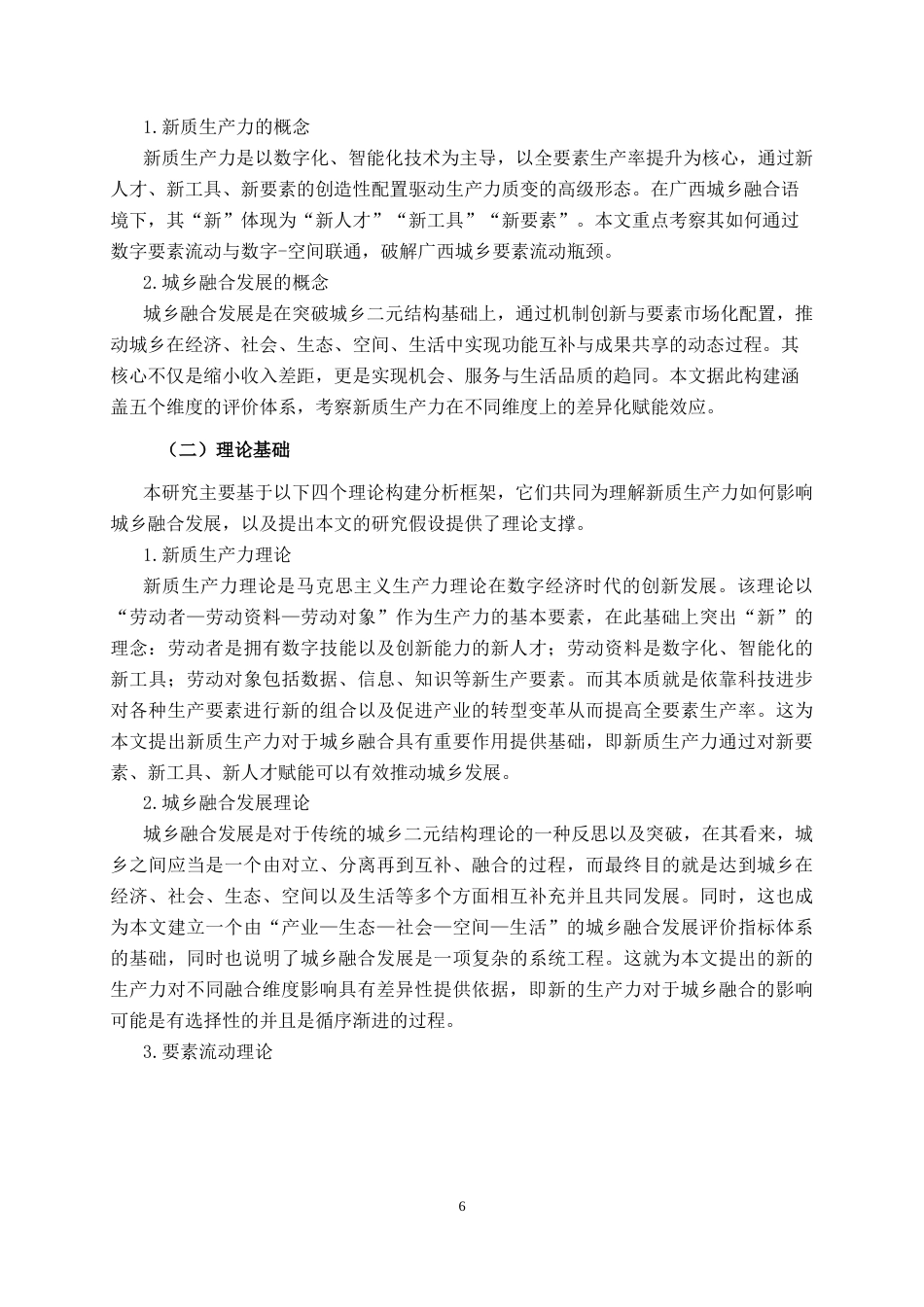 26年CH数字经济 新质生产力对广西城乡融合的影响分析和政策建议(18014字).docx_第9页