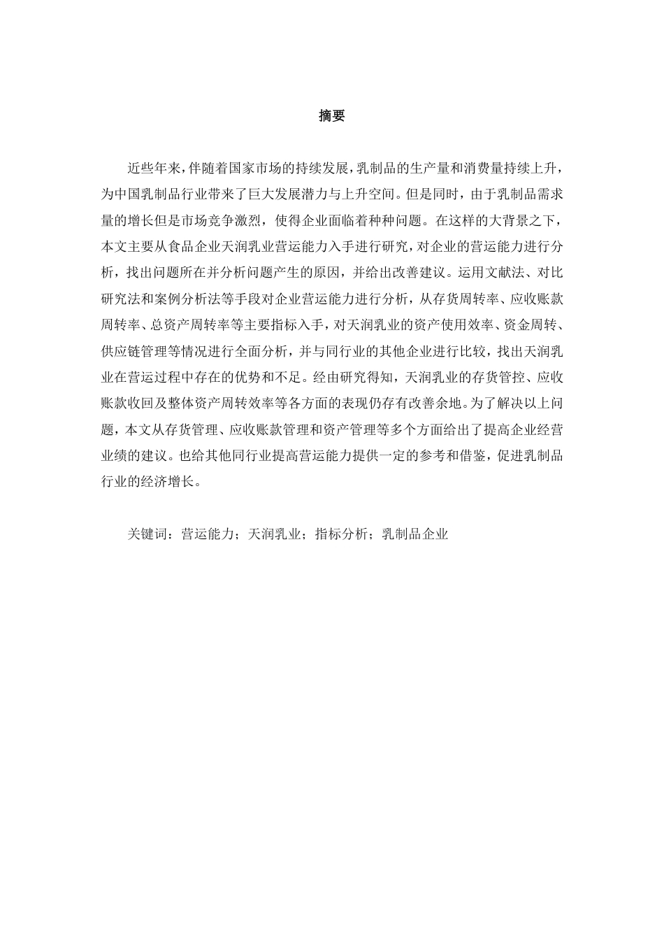 26年CH财务 食品企业营运能力分析——以天润乳业为例-约15257字符.pdf_第2页