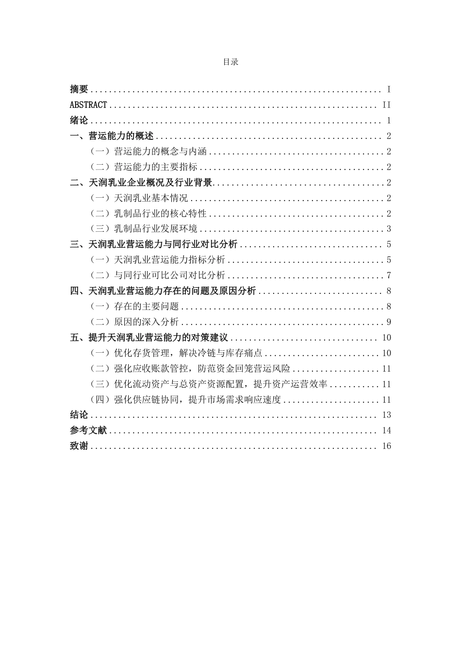 26年CH财务 食品企业营运能力分析——以天润乳业为例-约15257字符.pdf_第4页