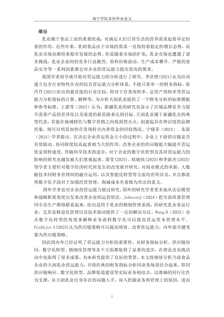 26年CH财务 食品企业营运能力分析——以天润乳业为例-约15257字符.pdf_第5页