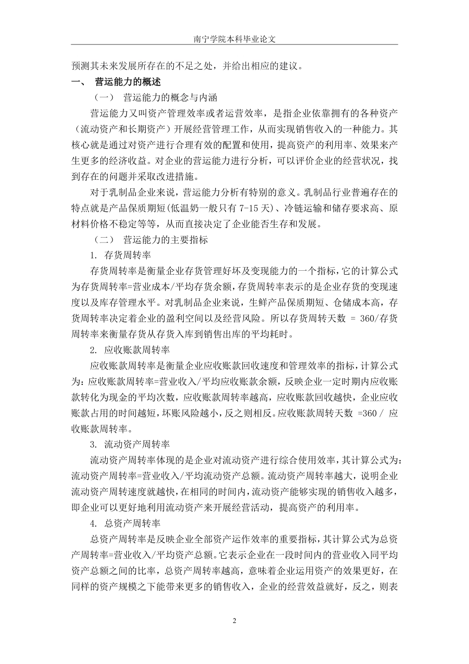 26年CH财务 食品企业营运能力分析——以天润乳业为例-约15257字符.pdf_第6页