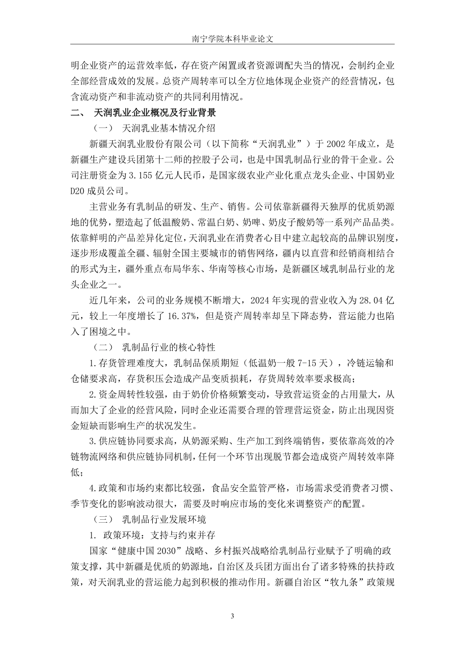 26年CH财务 食品企业营运能力分析——以天润乳业为例-约15257字符.pdf_第7页