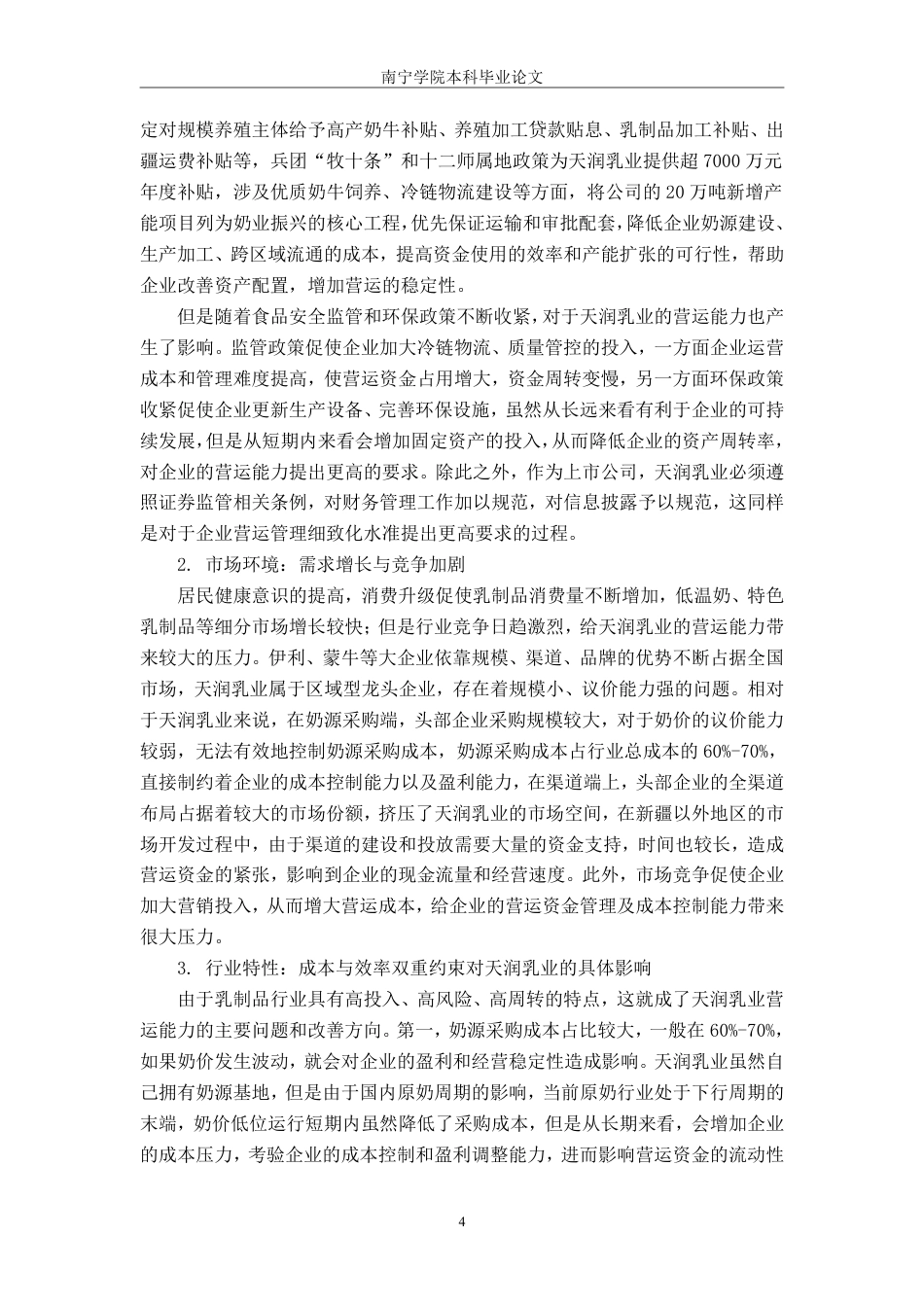 26年CH财务 食品企业营运能力分析——以天润乳业为例-约15257字符.pdf_第8页