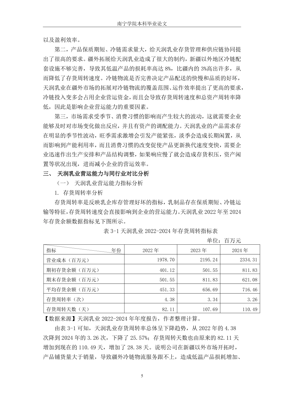 26年CH财务 食品企业营运能力分析——以天润乳业为例-约15257字符.pdf_第9页