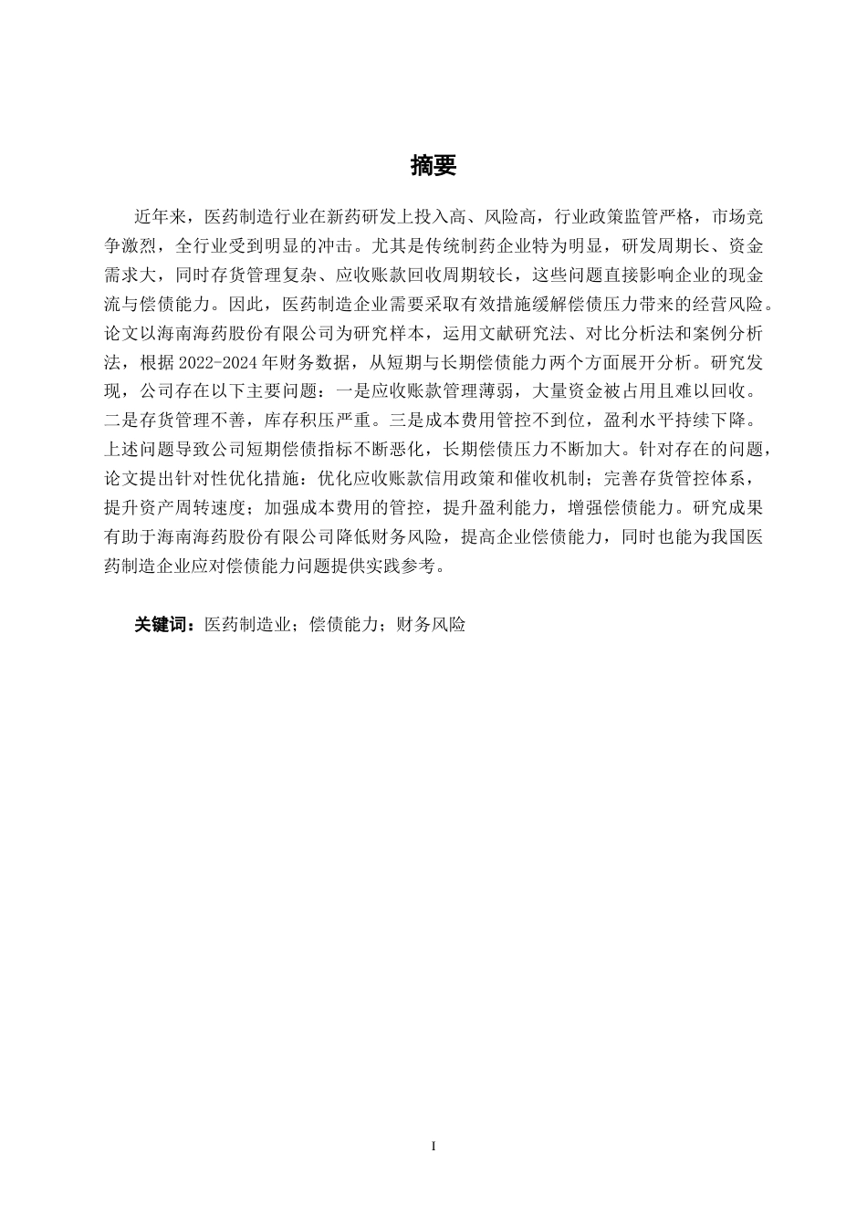 26年CH财务管理 大型医药制造企业偿债能力探析——以海南海药股份有限公司为例终稿全日制(18973字).docx_第1页