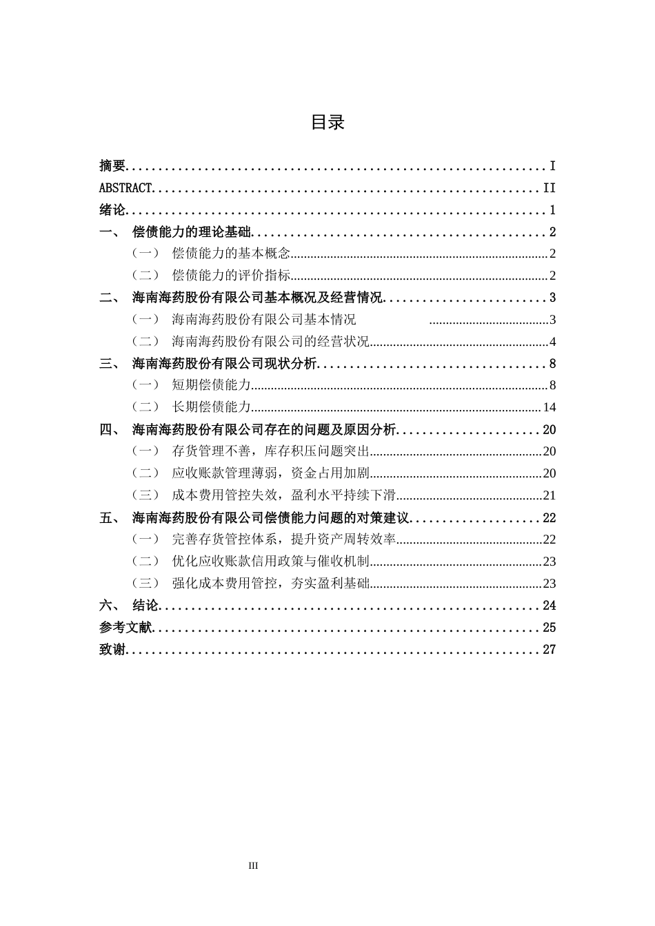 26年CH财务管理 大型医药制造企业偿债能力探析——以海南海药股份有限公司为例终稿全日制(18973字).docx_第3页
