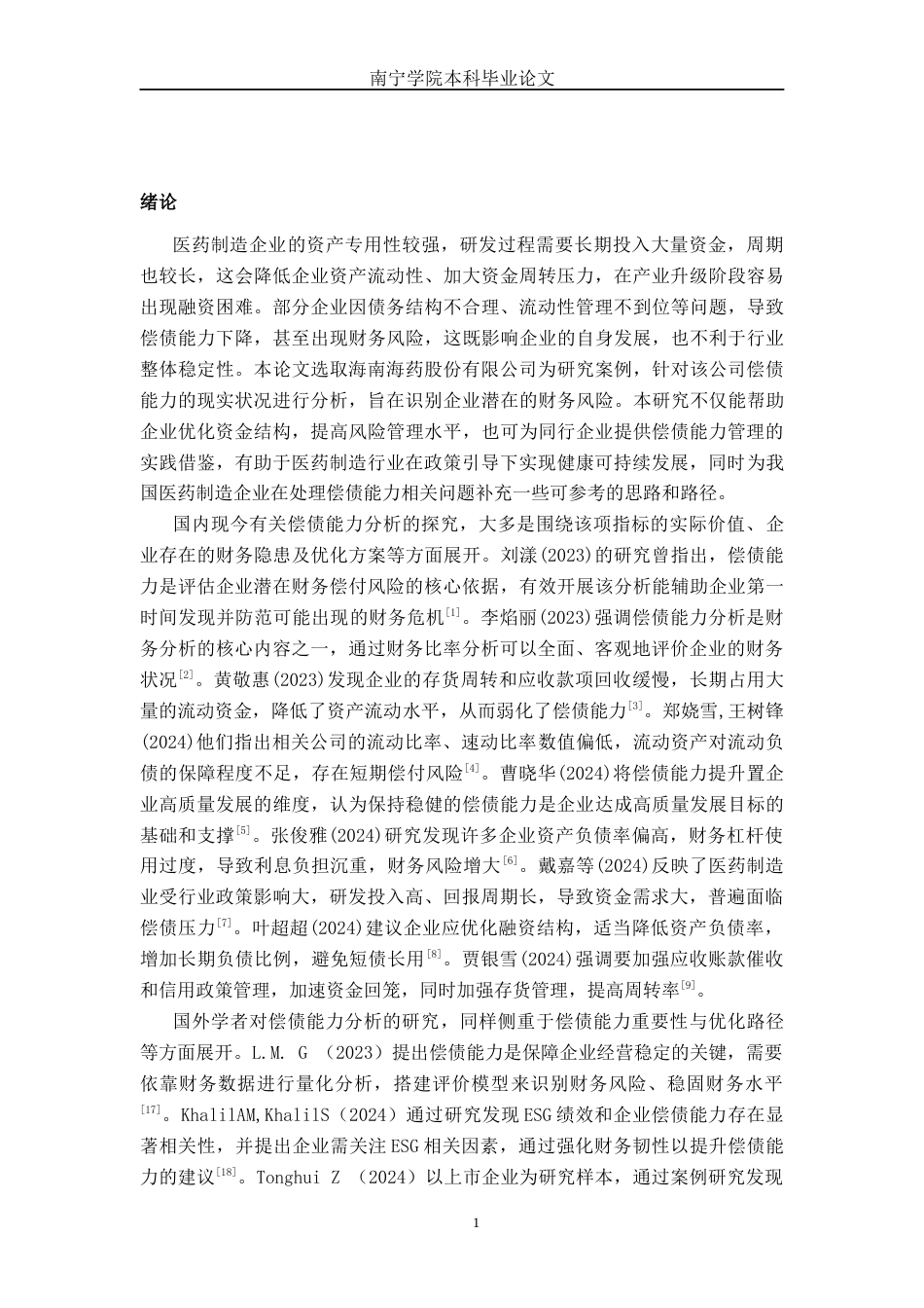 26年CH财务管理 大型医药制造企业偿债能力探析——以海南海药股份有限公司为例终稿全日制(18973字).docx_第4页