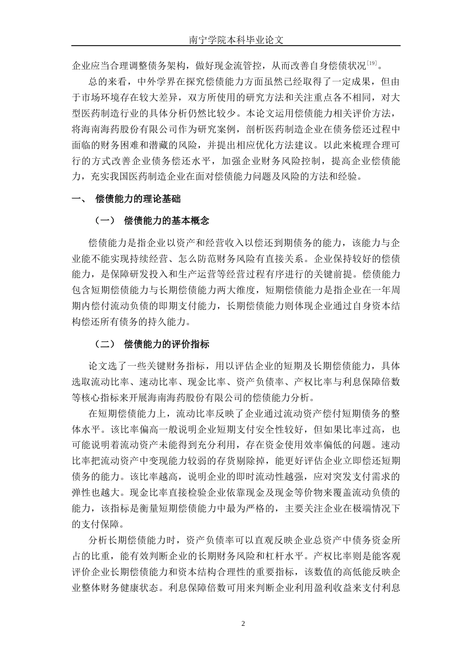 26年CH财务管理 大型医药制造企业偿债能力探析——以海南海药股份有限公司为例终稿全日制(18973字).docx_第5页
