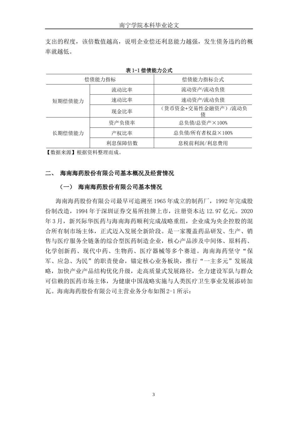 26年CH财务管理 大型医药制造企业偿债能力探析——以海南海药股份有限公司为例终稿全日制(18973字).docx_第6页