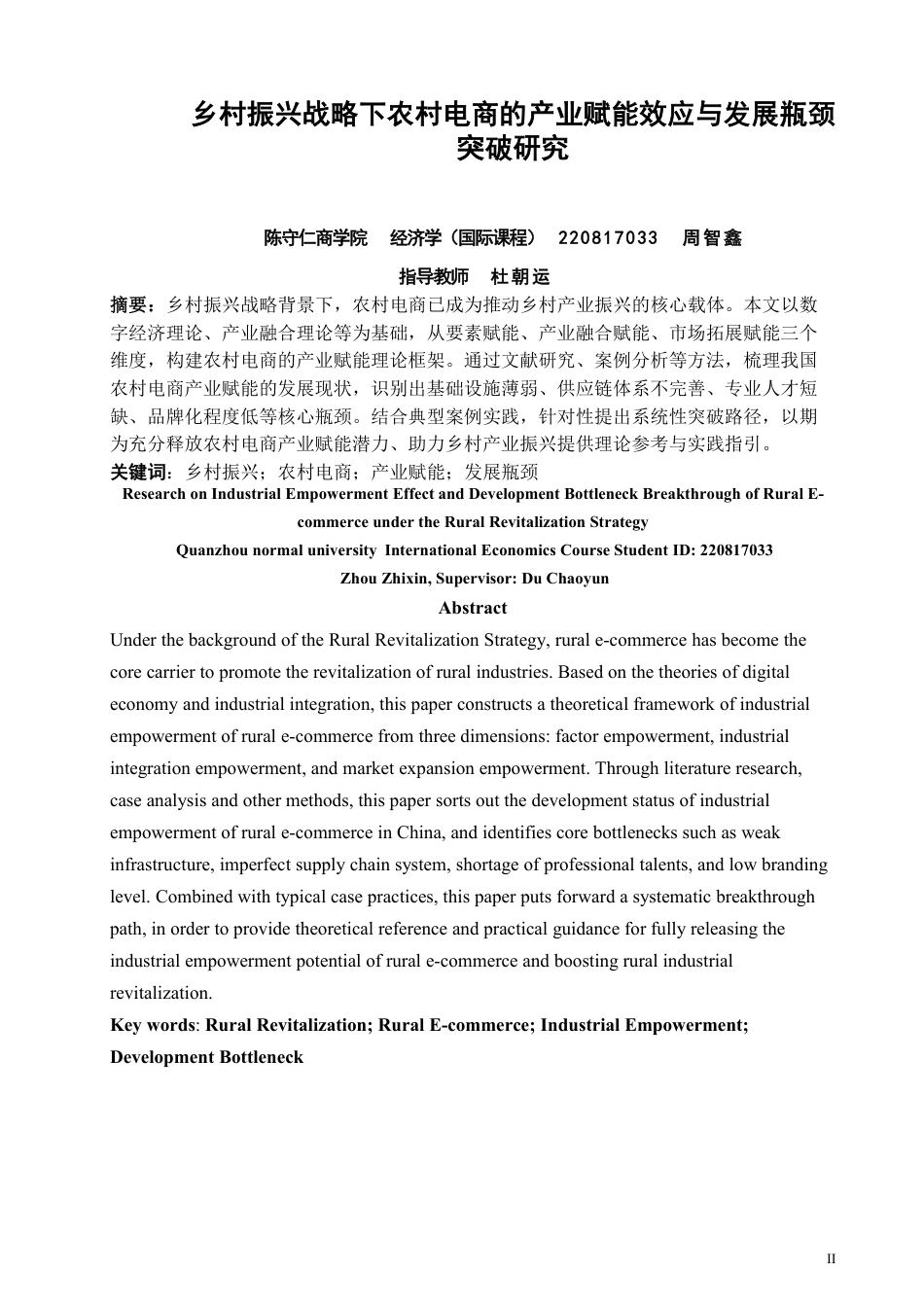 26年CH经济学 乡村振兴战略下农村电商的产业赋能效应与发展瓶颈突破研究-终稿全日制-约11258字符.pdf_第1页