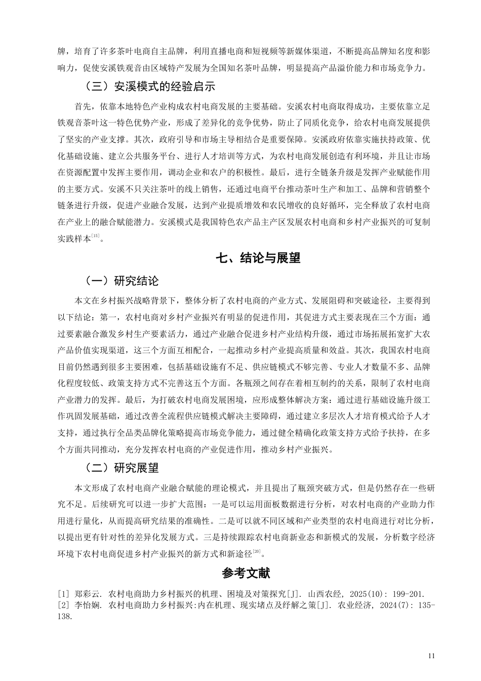 26年CH经济学 乡村振兴战略下农村电商的产业赋能效应与发展瓶颈突破研究-终稿全日制-约11258字符.pdf_第10页