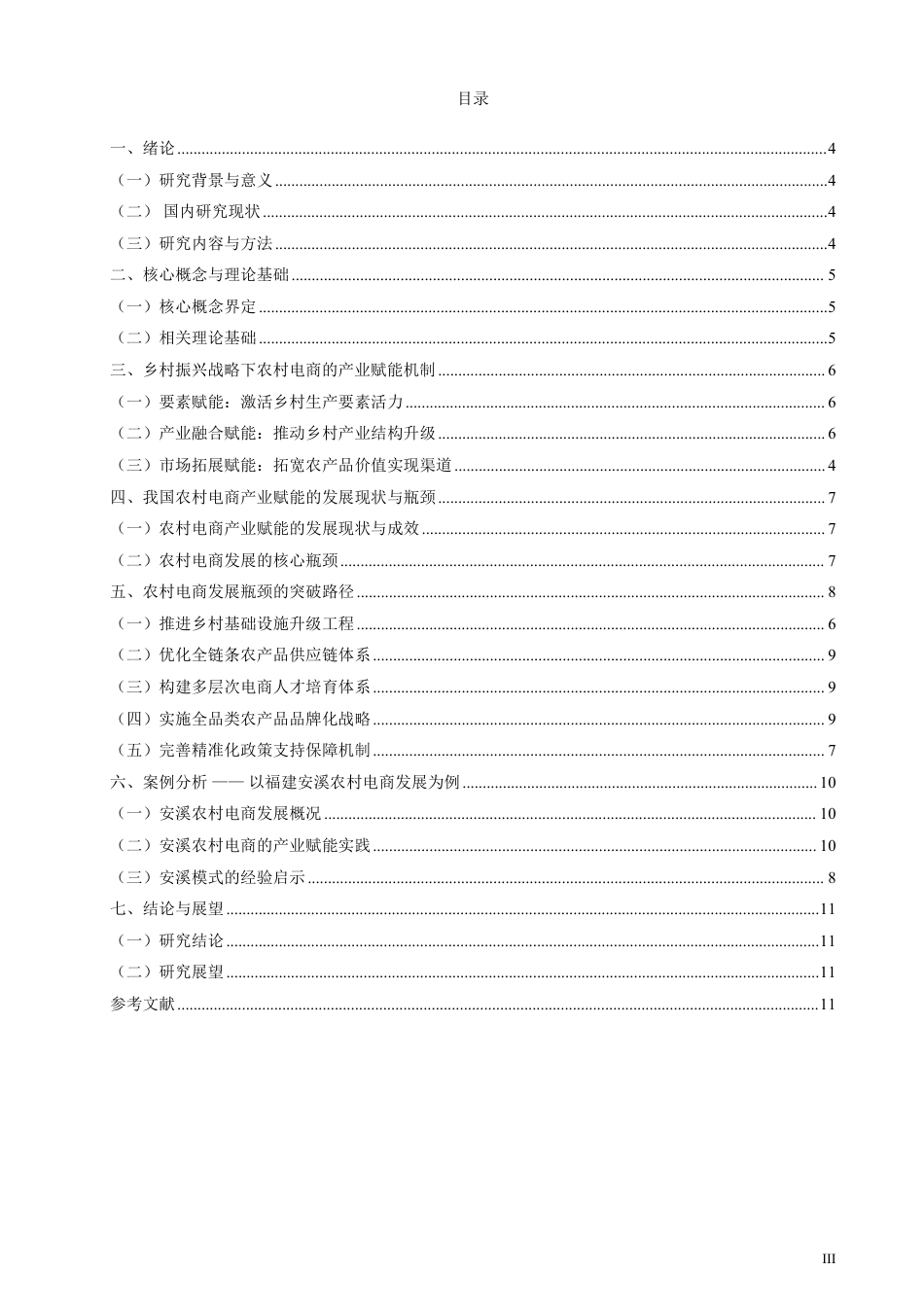 26年CH经济学 乡村振兴战略下农村电商的产业赋能效应与发展瓶颈突破研究-终稿全日制-约11258字符.pdf_第2页