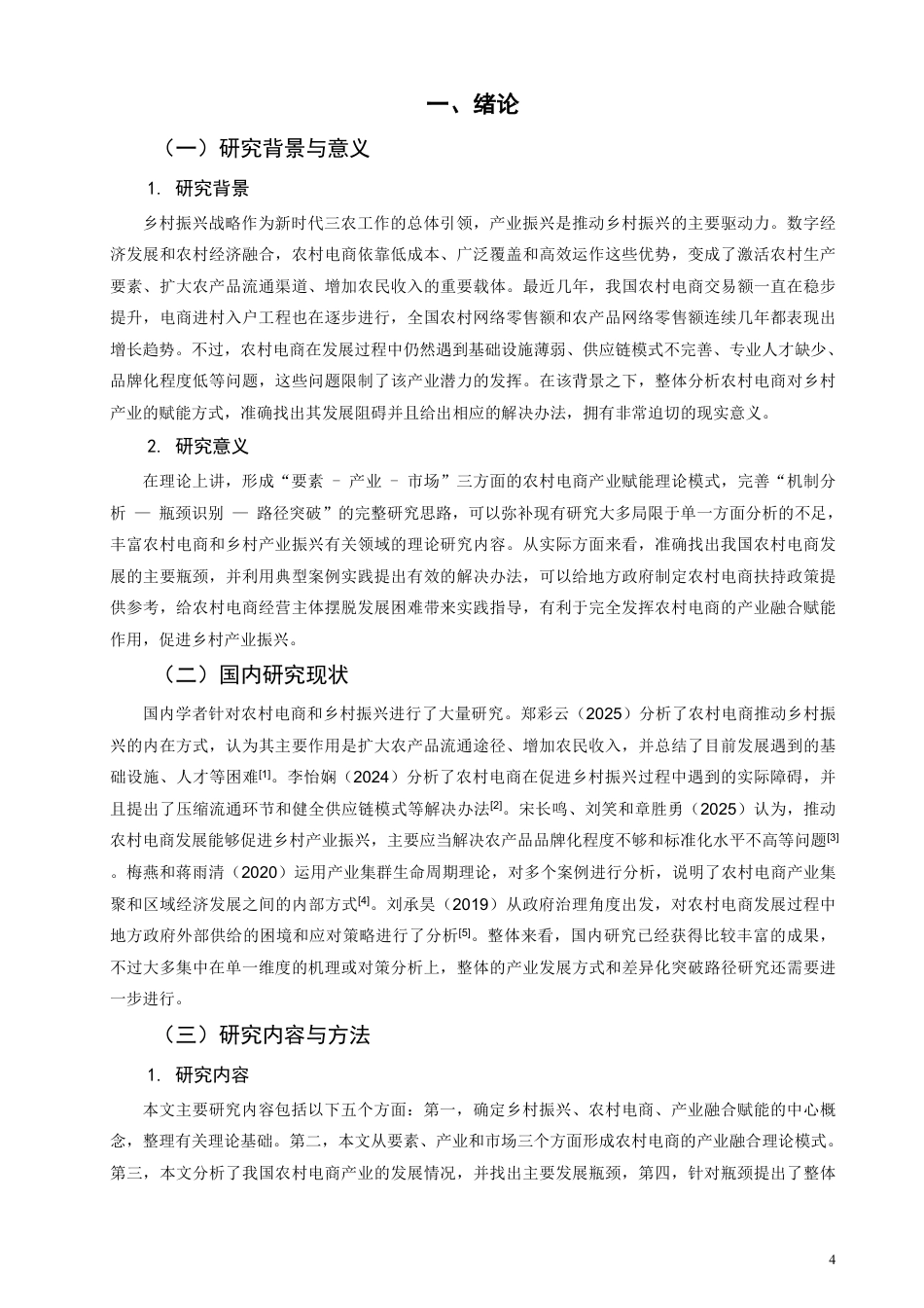 26年CH经济学 乡村振兴战略下农村电商的产业赋能效应与发展瓶颈突破研究-终稿全日制-约11258字符.pdf_第3页