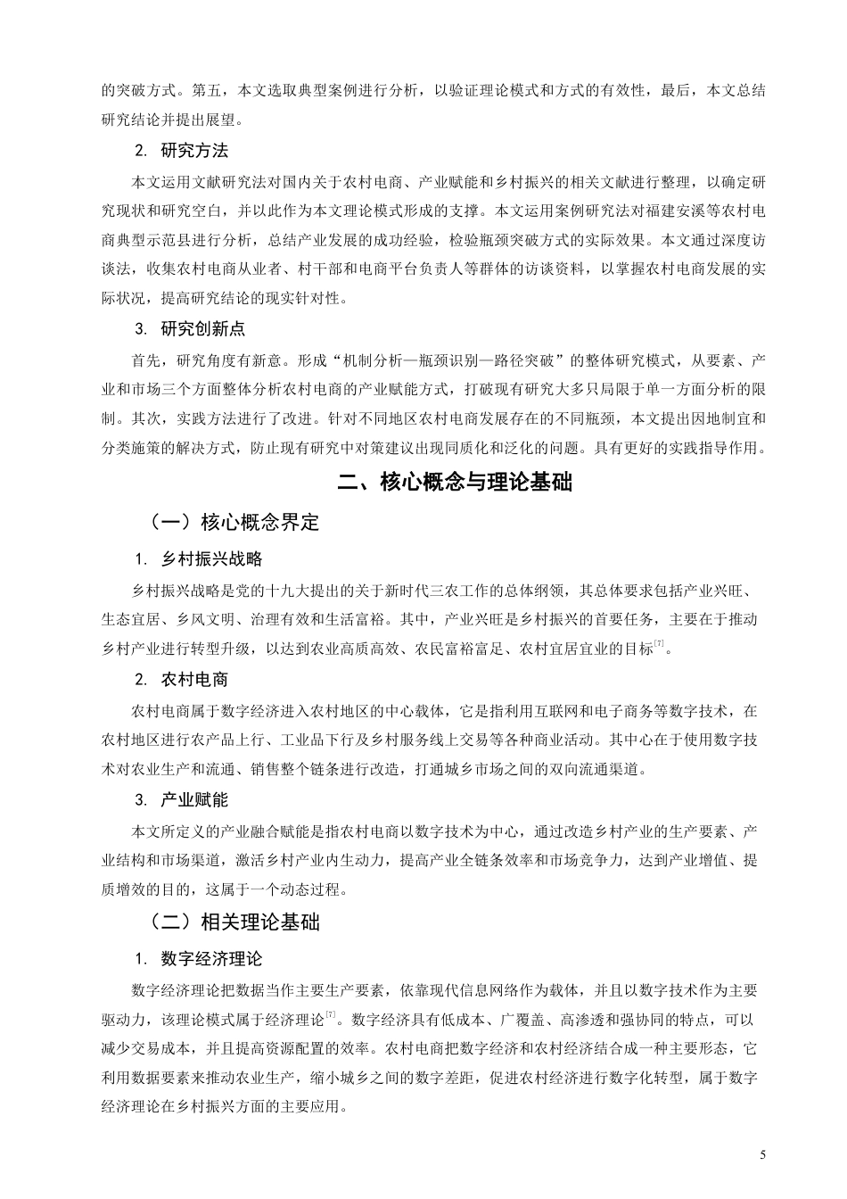 26年CH经济学 乡村振兴战略下农村电商的产业赋能效应与发展瓶颈突破研究-终稿全日制-约11258字符.pdf_第4页