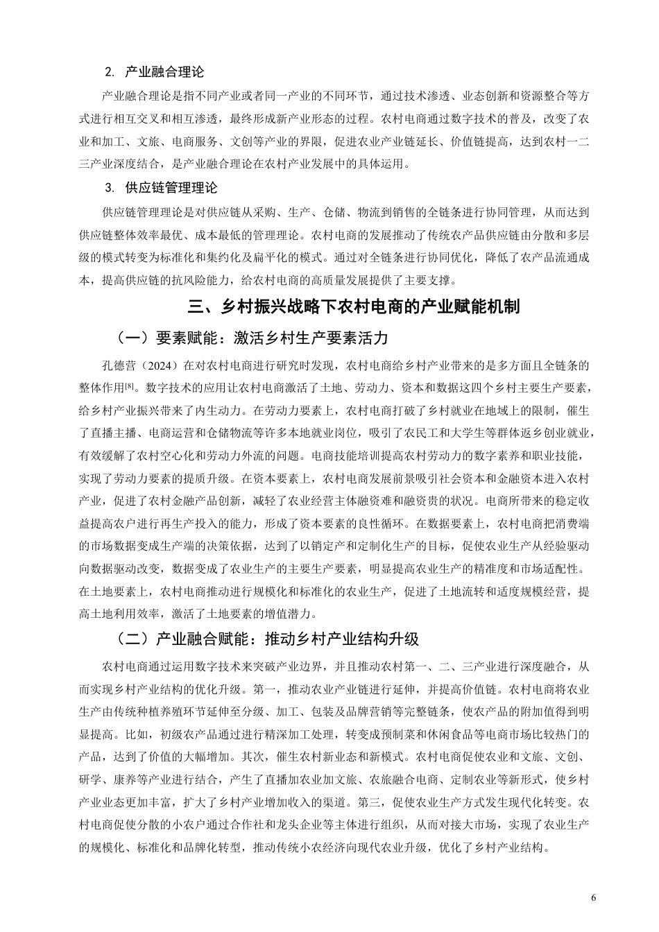26年CH经济学 乡村振兴战略下农村电商的产业赋能效应与发展瓶颈突破研究-终稿全日制-约11258字符.pdf_第5页