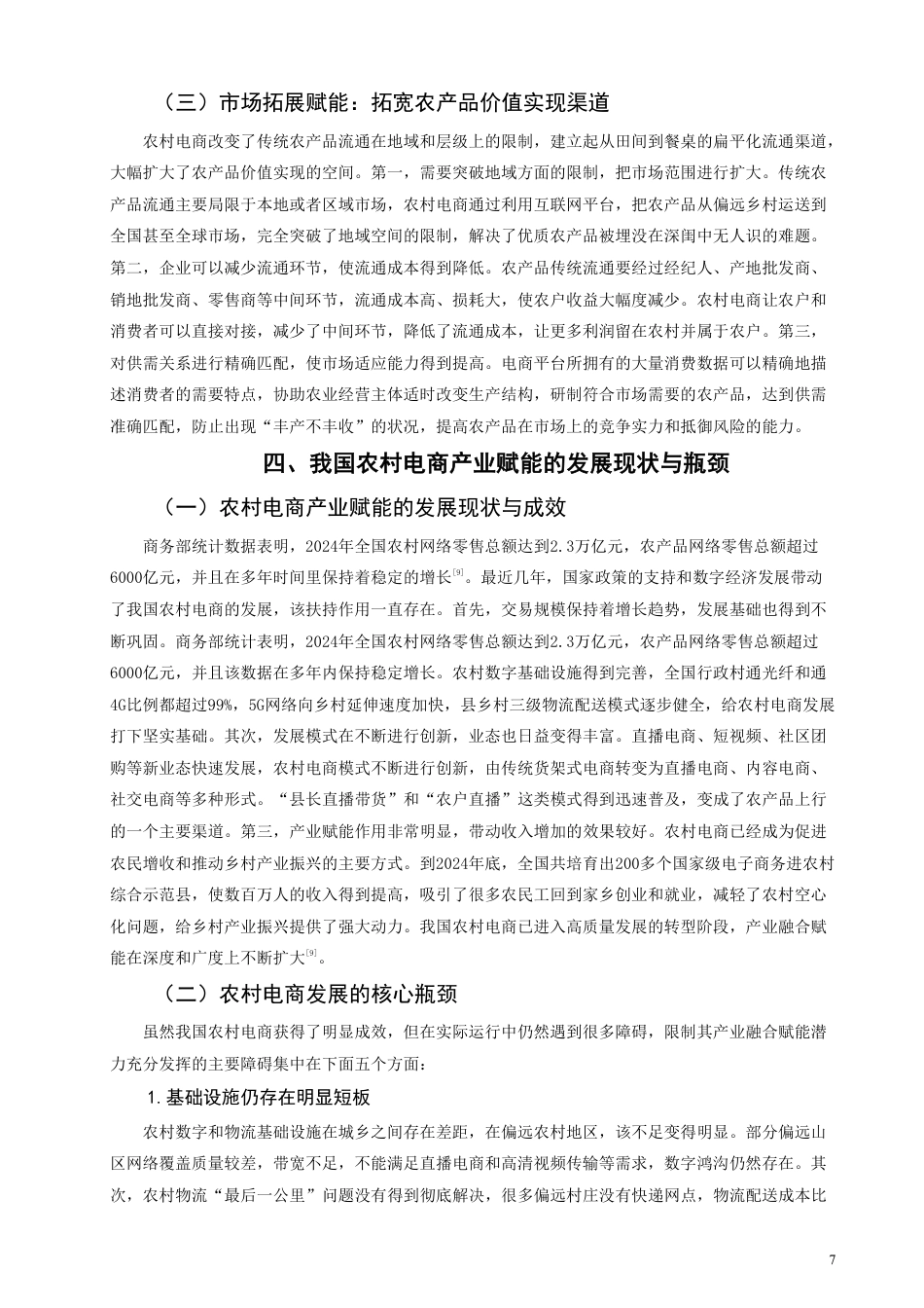 26年CH经济学 乡村振兴战略下农村电商的产业赋能效应与发展瓶颈突破研究-终稿全日制-约11258字符.pdf_第6页