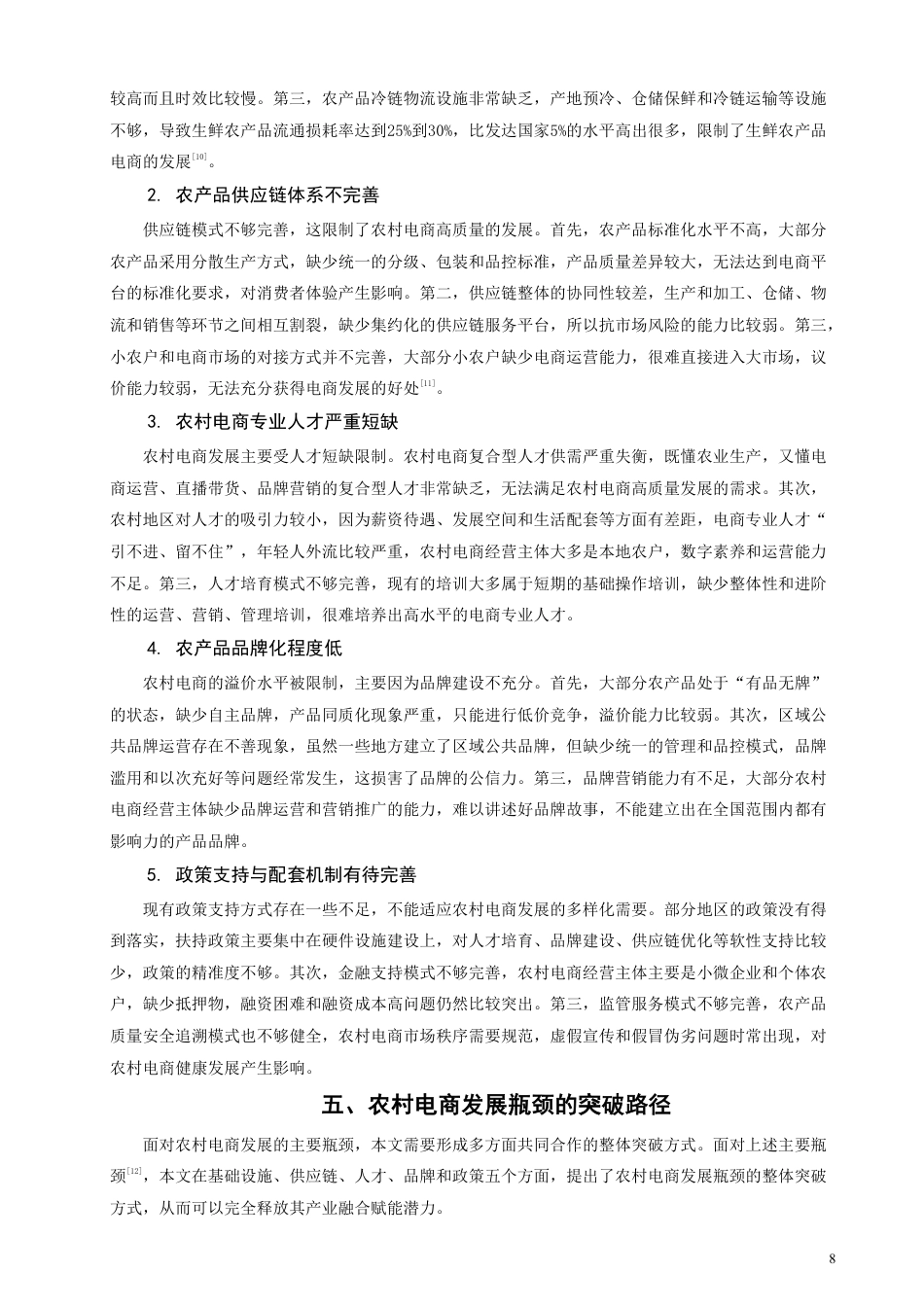 26年CH经济学 乡村振兴战略下农村电商的产业赋能效应与发展瓶颈突破研究-终稿全日制-约11258字符.pdf_第7页