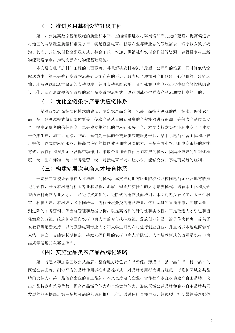 26年CH经济学 乡村振兴战略下农村电商的产业赋能效应与发展瓶颈突破研究-终稿全日制-约11258字符.pdf_第8页