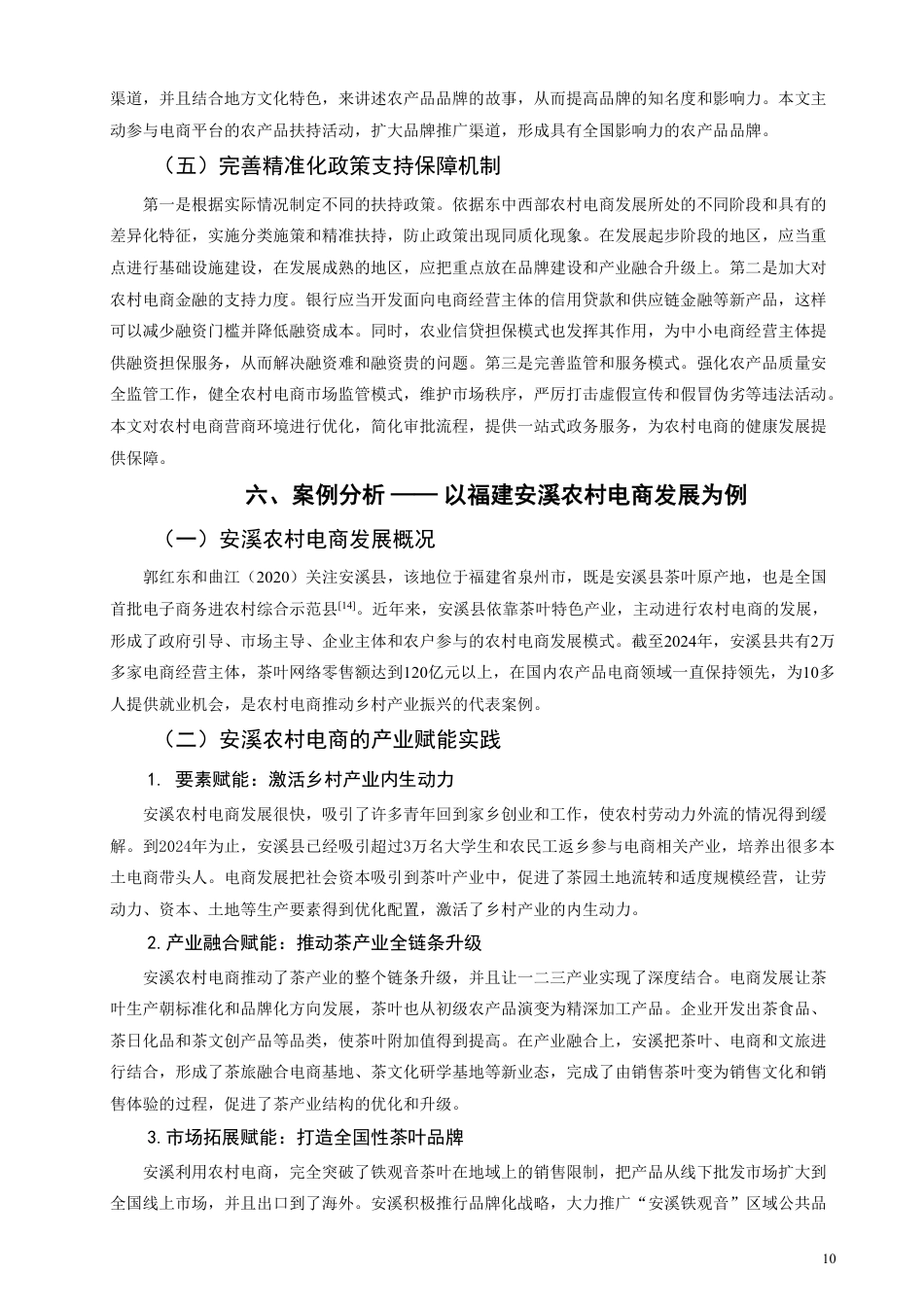 26年CH经济学 乡村振兴战略下农村电商的产业赋能效应与发展瓶颈突破研究-终稿全日制-约11258字符.pdf_第9页