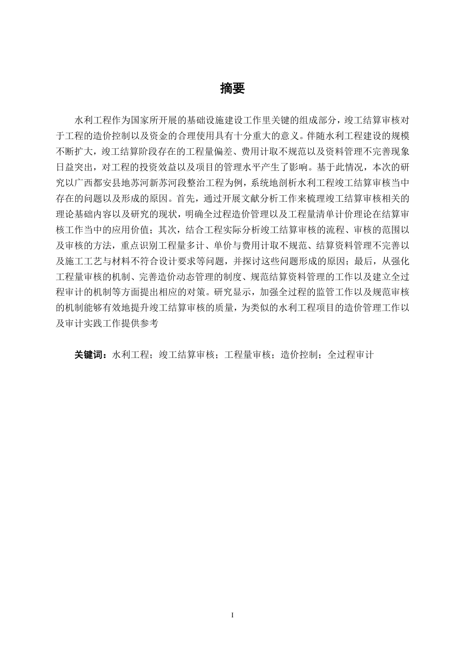 26年CH工程审计 水利工程竣工结算审核分析——以广西都安县地苏河新苏河段整治工程为例终稿全日制-约18910字符.pdf