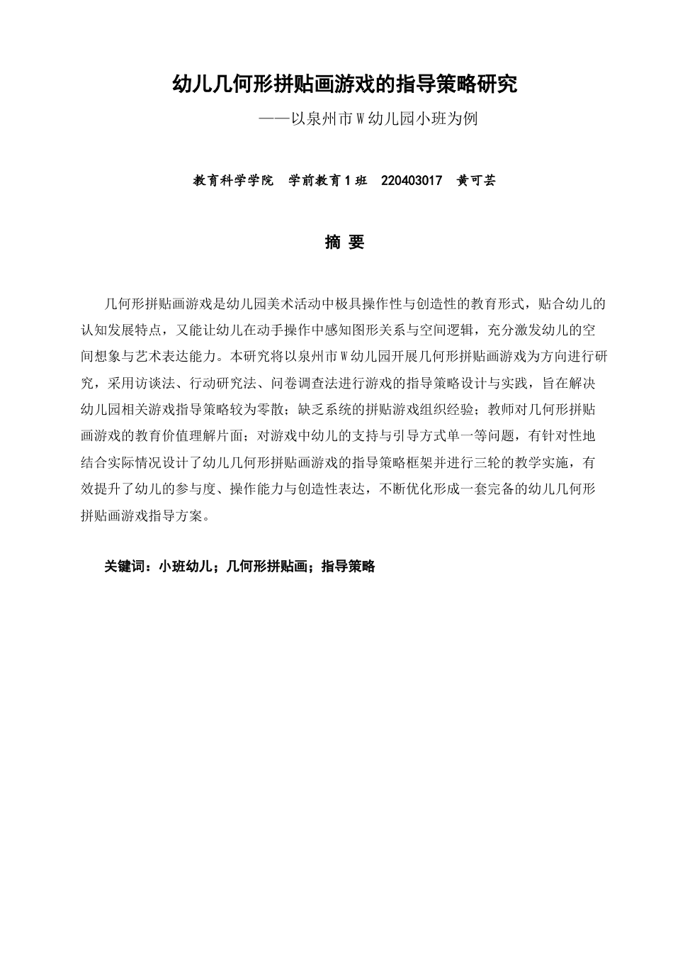 26年CH学前教育 幼儿几何形拼贴画游戏的指导策略研究——以泉州市W幼儿园小班为例(19987字).docx