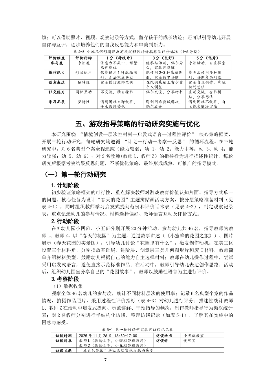 26年CH学前教育 幼儿几何形拼贴画游戏的指导策略研究——以泉州市W幼儿园小班为例(19987字).docx_第10页