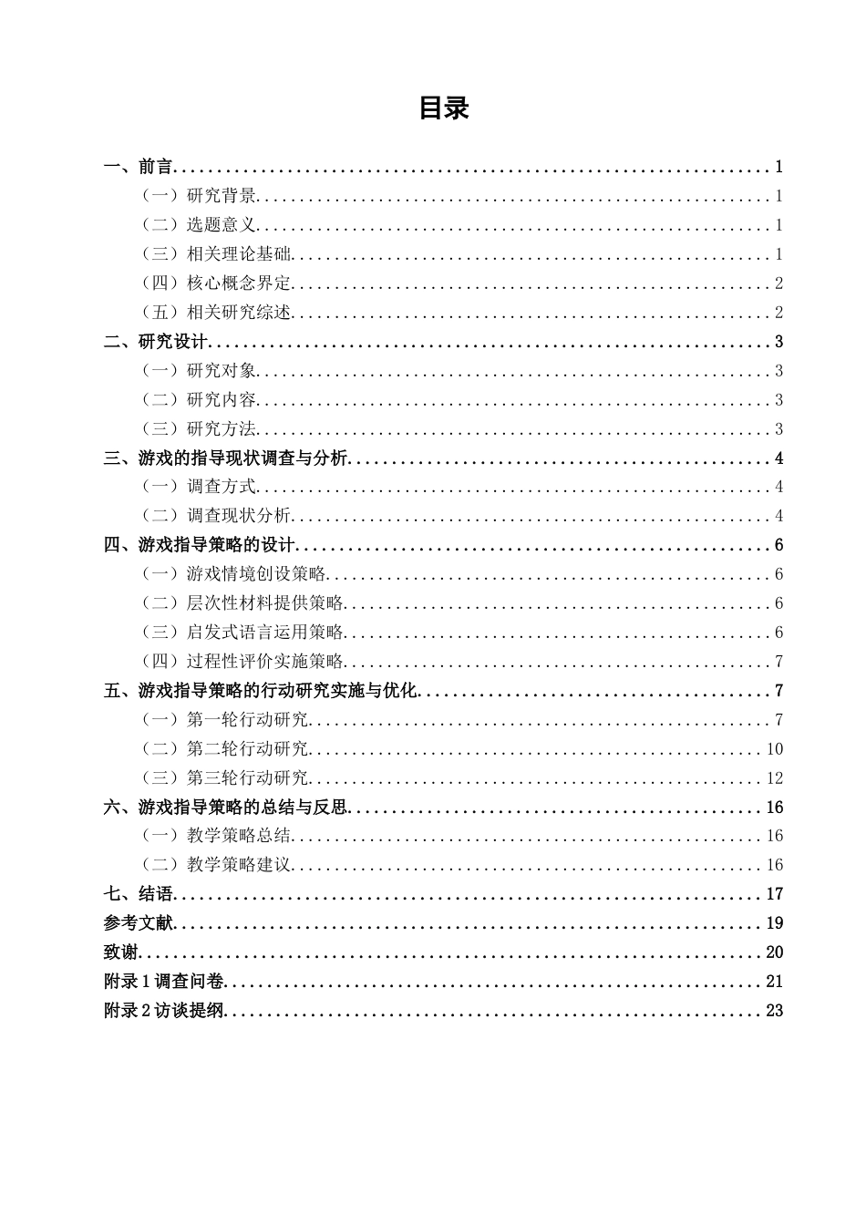 26年CH学前教育 幼儿几何形拼贴画游戏的指导策略研究——以泉州市W幼儿园小班为例(19987字).docx_第3页