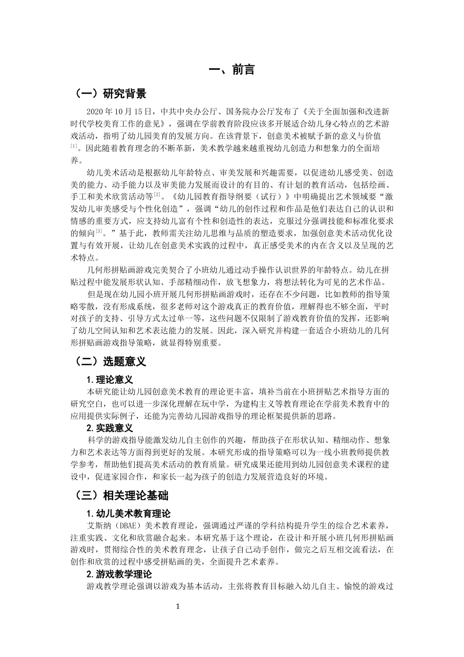 26年CH学前教育 幼儿几何形拼贴画游戏的指导策略研究——以泉州市W幼儿园小班为例(19987字).docx_第4页