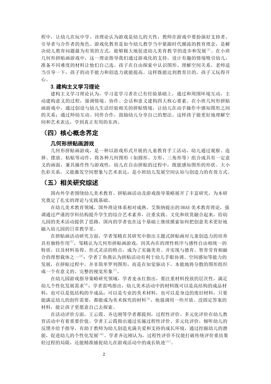 26年CH学前教育 幼儿几何形拼贴画游戏的指导策略研究——以泉州市W幼儿园小班为例(19987字).docx_第5页