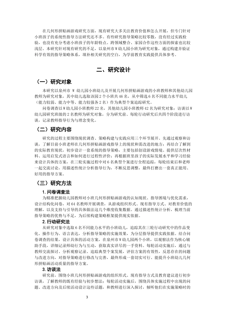 26年CH学前教育 幼儿几何形拼贴画游戏的指导策略研究——以泉州市W幼儿园小班为例(19987字).docx_第6页