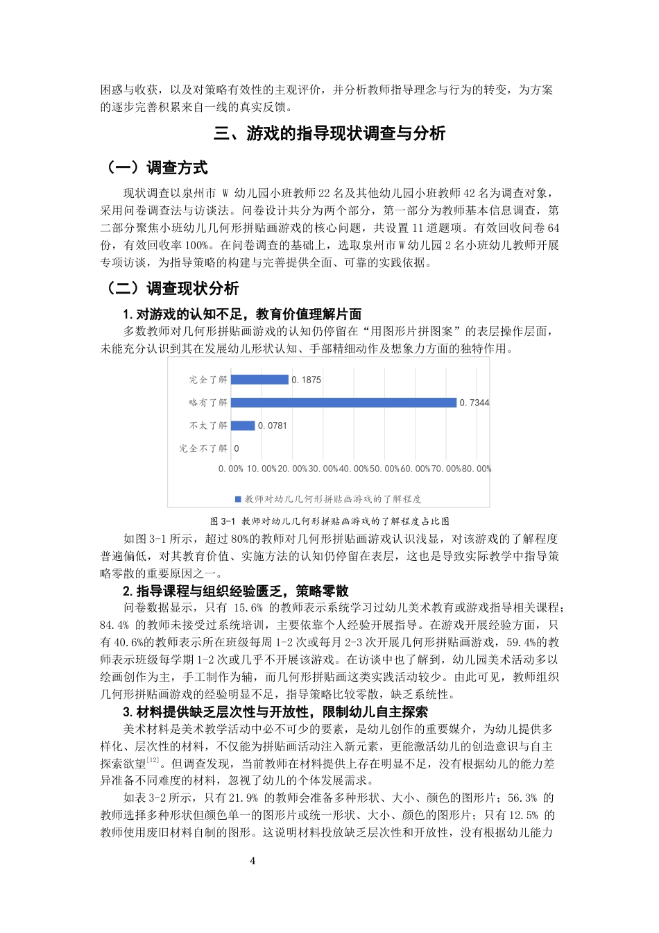 26年CH学前教育 幼儿几何形拼贴画游戏的指导策略研究——以泉州市W幼儿园小班为例(19987字).docx_第7页