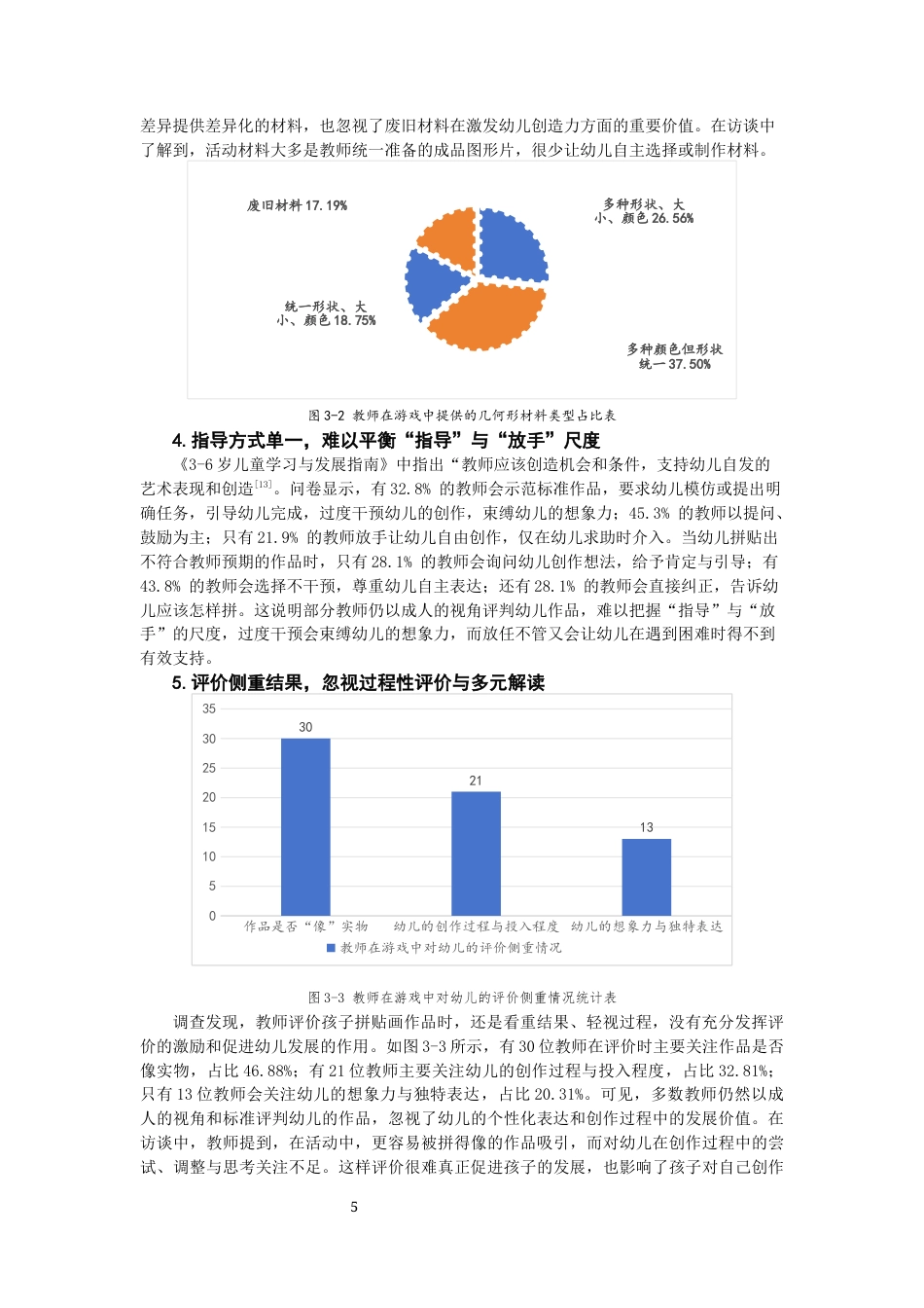 26年CH学前教育 幼儿几何形拼贴画游戏的指导策略研究——以泉州市W幼儿园小班为例(19987字).docx_第8页