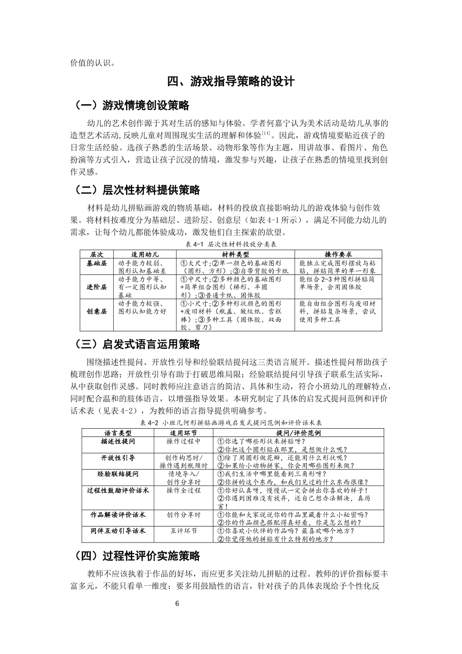 26年CH学前教育 幼儿几何形拼贴画游戏的指导策略研究——以泉州市W幼儿园小班为例(19987字).docx_第9页