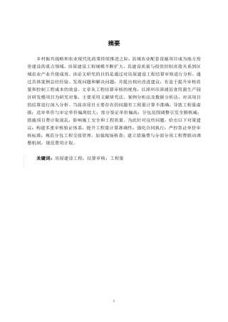 26年CH工程审计 房屋建设工程结算审核分析——以漳州市漳浦县食用菌生产园区研发楼项目为例终稿全日制-约15801字符.pdf