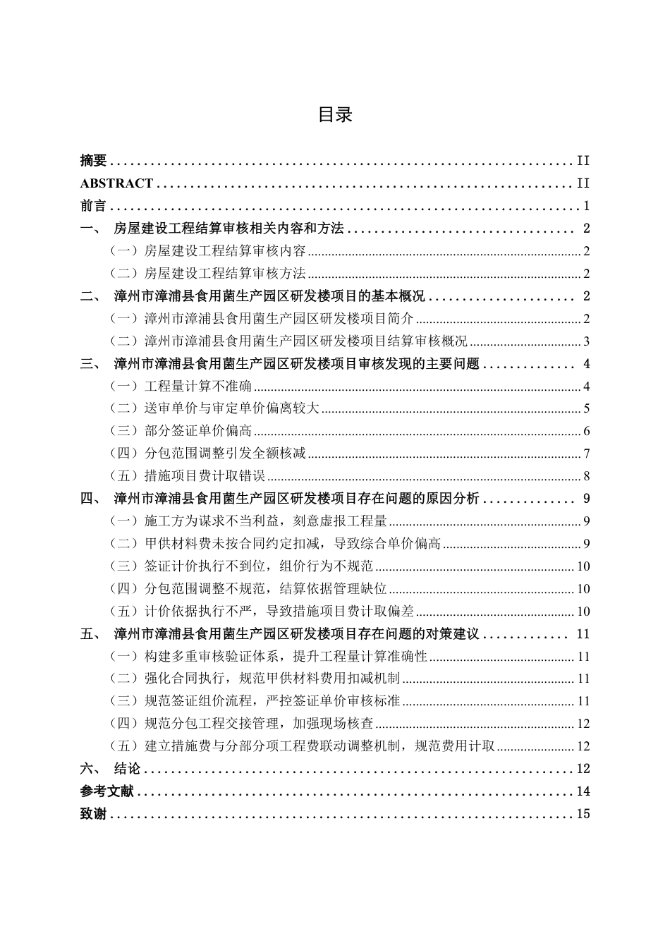 26年CH工程审计 房屋建设工程结算审核分析——以漳州市漳浦县食用菌生产园区研发楼项目为例终稿全日制-约15801字符.pdf_第3页