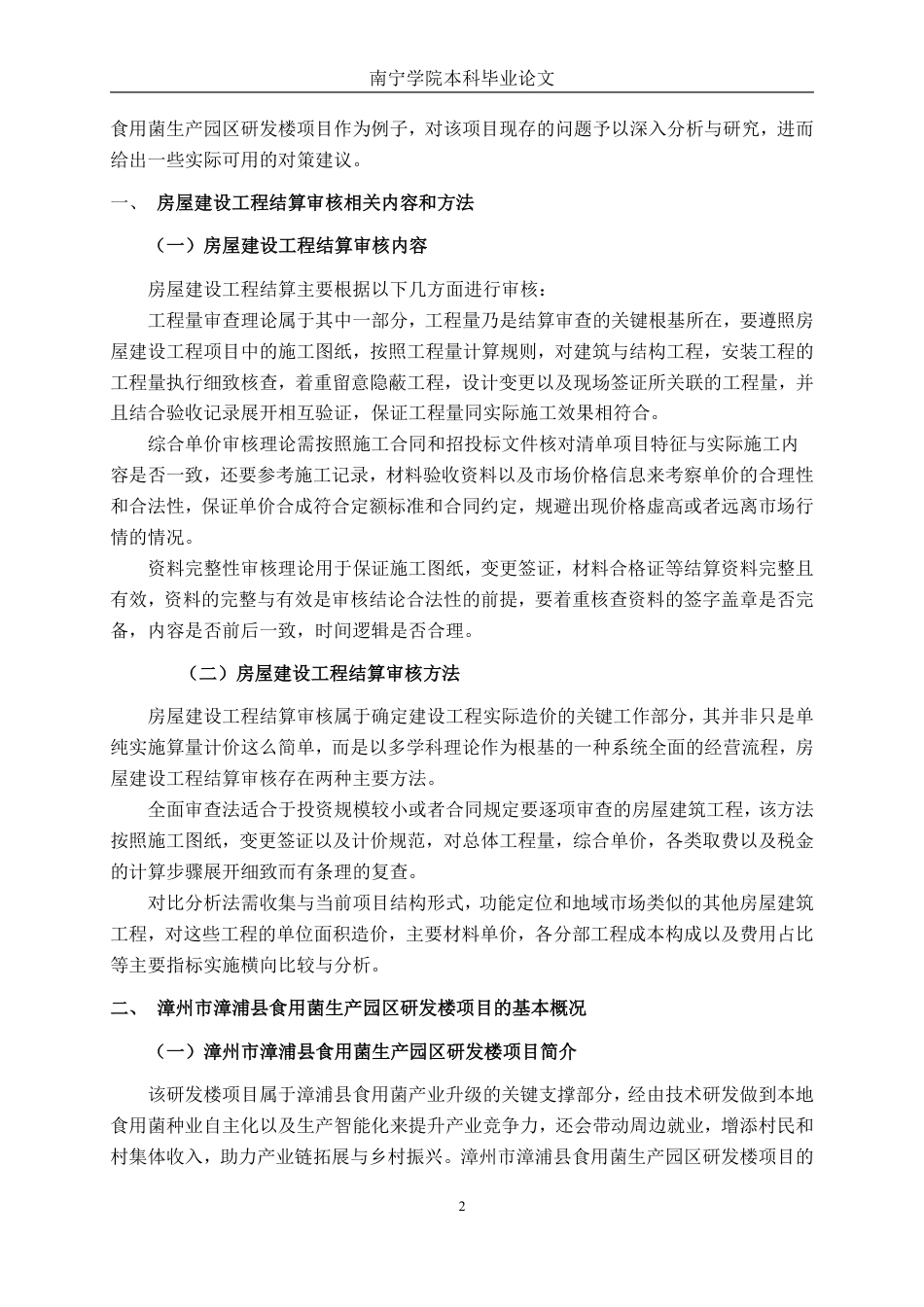 26年CH工程审计 房屋建设工程结算审核分析——以漳州市漳浦县食用菌生产园区研发楼项目为例终稿全日制-约15801字符.pdf_第5页