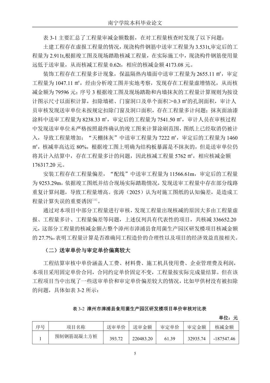 26年CH工程审计 房屋建设工程结算审核分析——以漳州市漳浦县食用菌生产园区研发楼项目为例终稿全日制-约15801字符.pdf_第8页