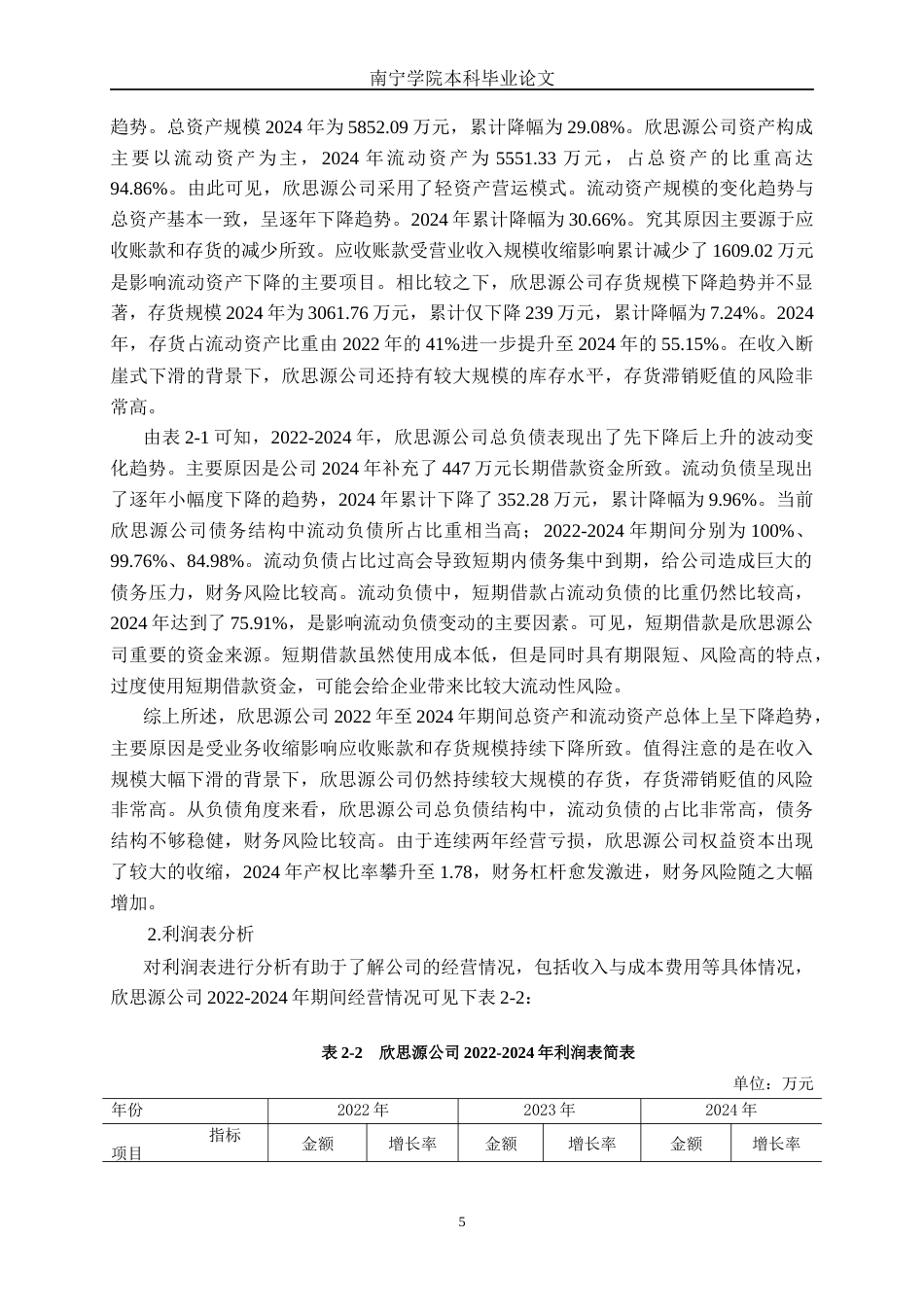 26年CH财务 小型制造企业盈利能力探析——以厦门欣思源新材料科技股份有限公司为例(16465字).docx_第10页