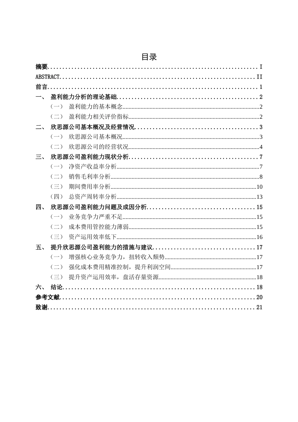 26年CH财务 小型制造企业盈利能力探析——以厦门欣思源新材料科技股份有限公司为例(16465字).docx_第5页