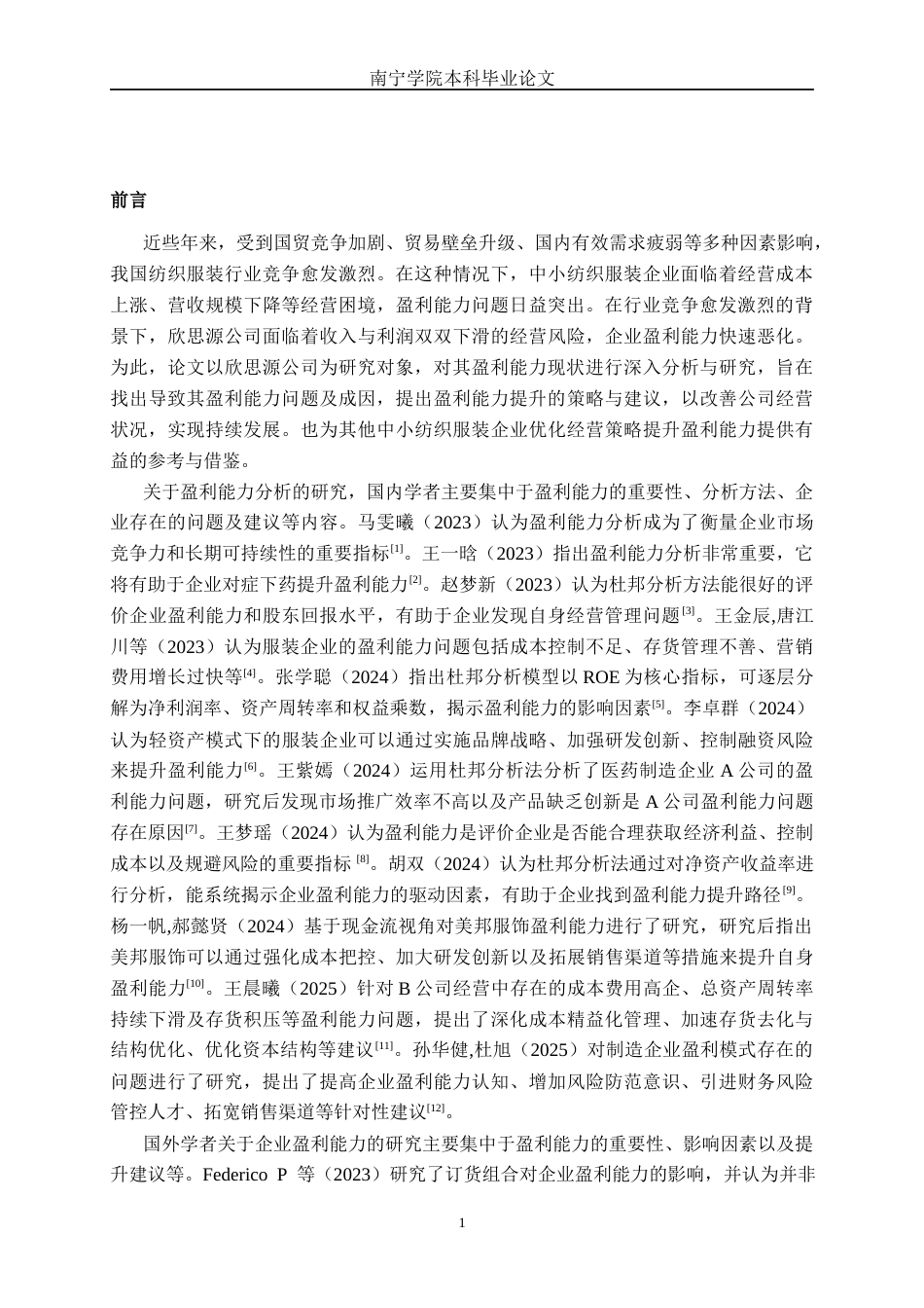 26年CH财务 小型制造企业盈利能力探析——以厦门欣思源新材料科技股份有限公司为例(16465字).docx_第6页