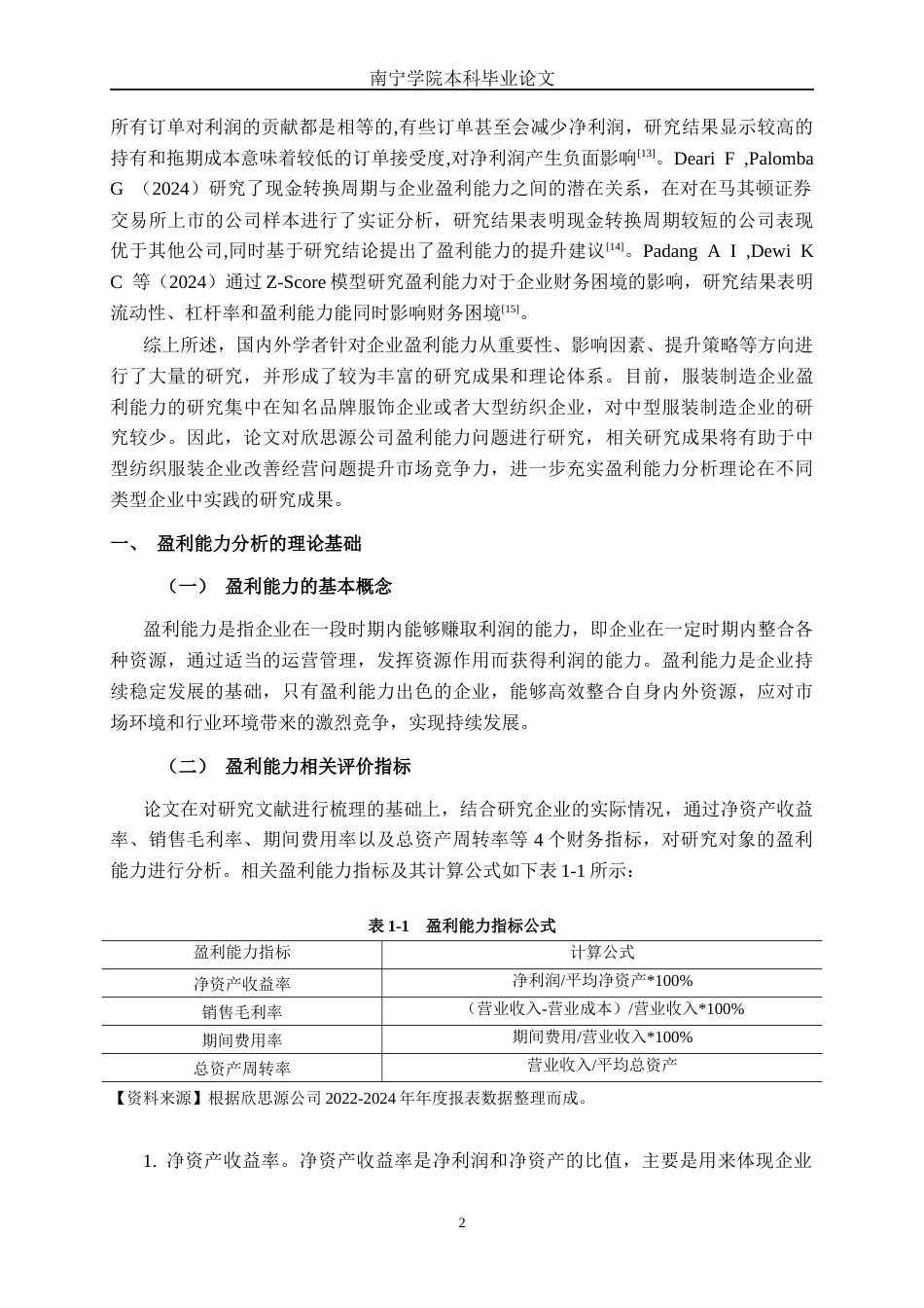 26年CH财务 小型制造企业盈利能力探析——以厦门欣思源新材料科技股份有限公司为例(16465字).docx_第7页
