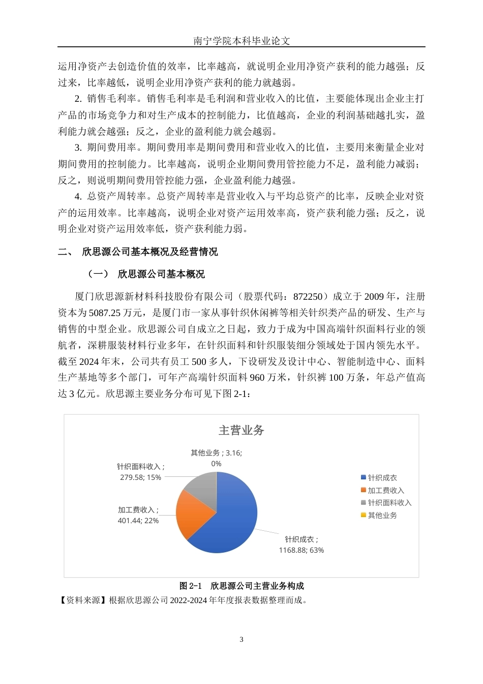 26年CH财务 小型制造企业盈利能力探析——以厦门欣思源新材料科技股份有限公司为例(16465字).docx_第8页
