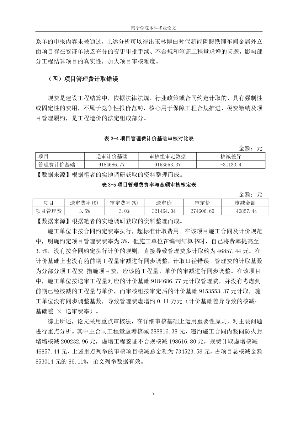 26年CH工程审计 建设工程结算审核分析——以玉林博白时代新能磷酸铁锂车间金属外立面项目为例终稿全日制-约14084字符.pdf_第10页