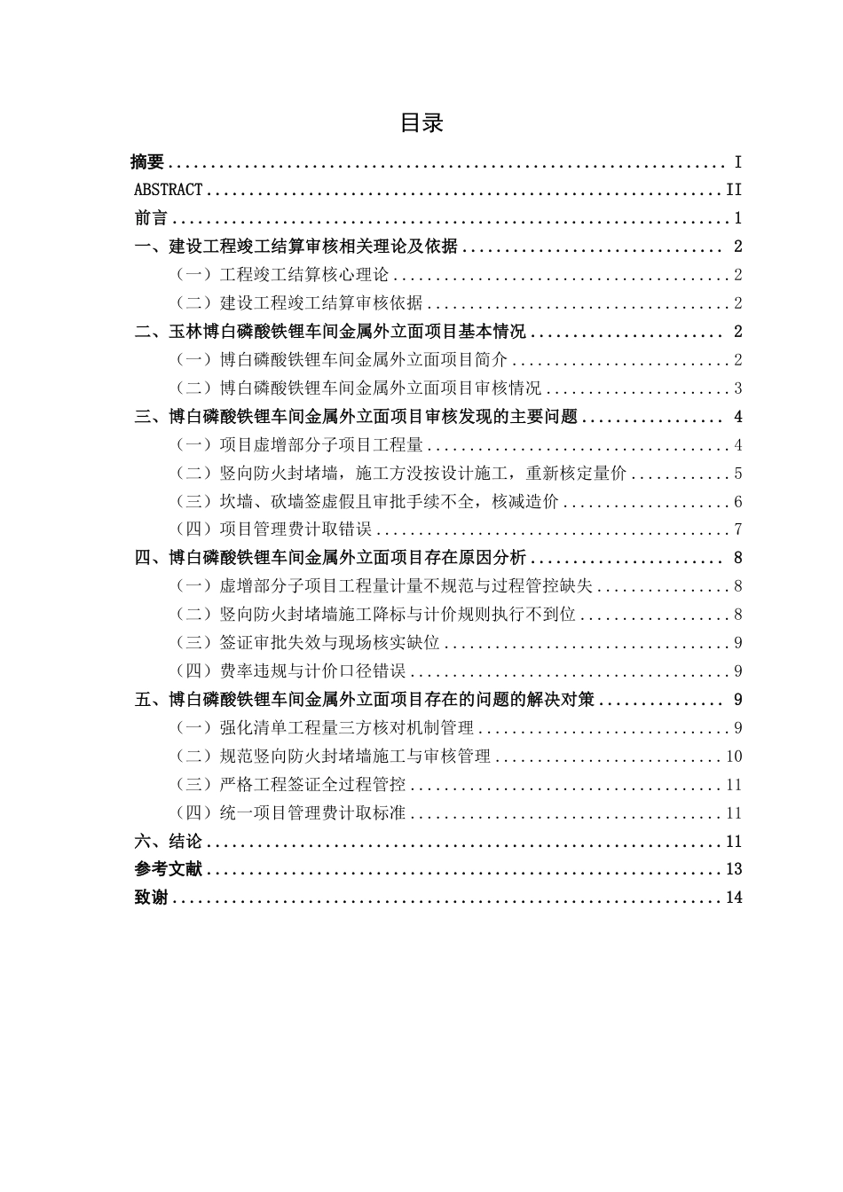 26年CH工程审计 建设工程结算审核分析——以玉林博白时代新能磷酸铁锂车间金属外立面项目为例终稿全日制-约14084字符.pdf_第3页