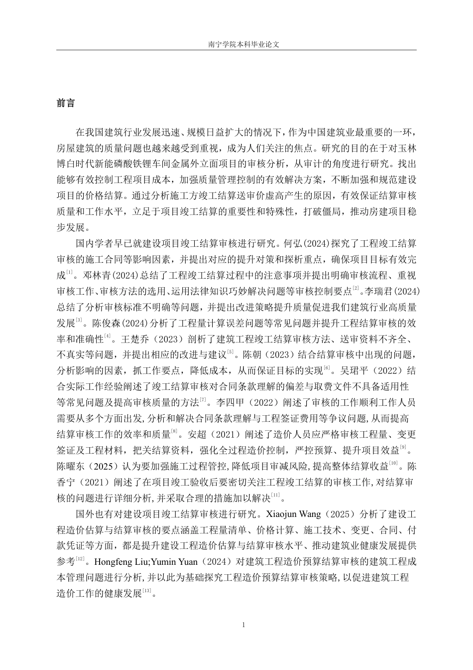 26年CH工程审计 建设工程结算审核分析——以玉林博白时代新能磷酸铁锂车间金属外立面项目为例终稿全日制-约14084字符.pdf_第4页