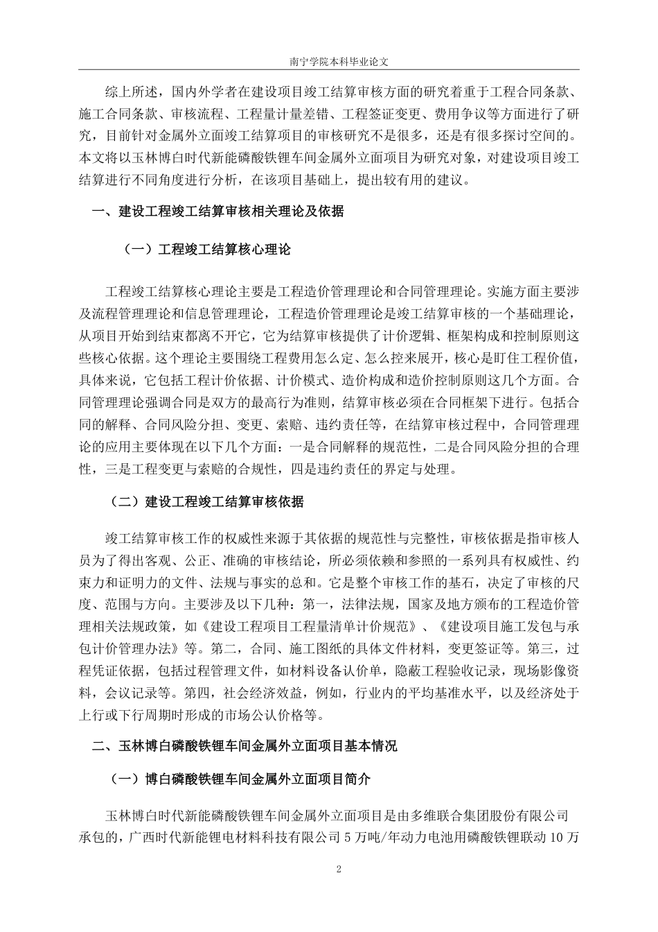 26年CH工程审计 建设工程结算审核分析——以玉林博白时代新能磷酸铁锂车间金属外立面项目为例终稿全日制-约14084字符.pdf_第5页